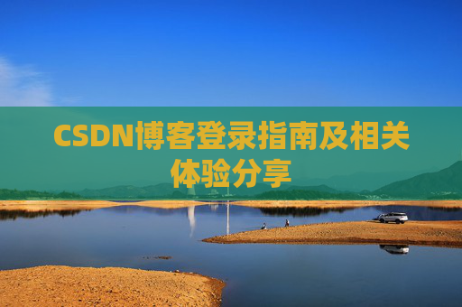 CSDN博客登录指南及相关体验分享